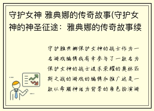 守护女神 雅典娜的传奇故事(守护女神的神圣征途：雅典娜的传奇故事续写)