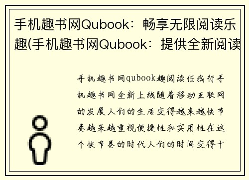 手机趣书网Qubook：畅享无限阅读乐趣(手机趣书网Qubook：提供全新阅读体验)