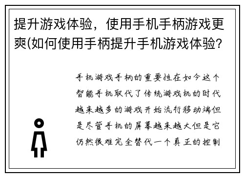 提升游戏体验，使用手机手柄游戏更爽(如何使用手柄提升手机游戏体验？)