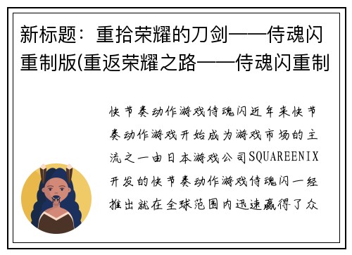 新标题：重拾荣耀的刀剑——侍魂闪重制版(重返荣耀之路——侍魂闪重制版评测)
