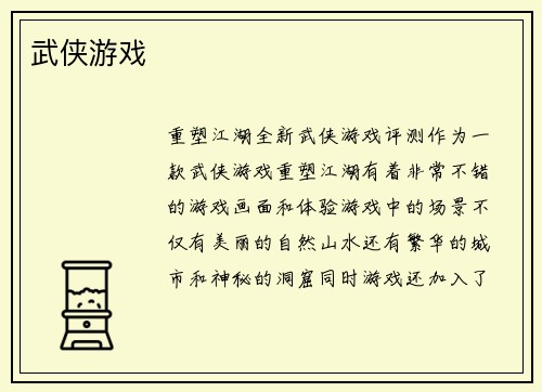 武侠游戏