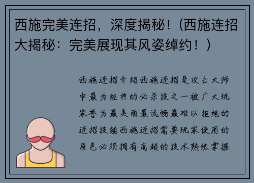 西施完美连招，深度揭秘！(西施连招大揭秘：完美展现其风姿绰约！)