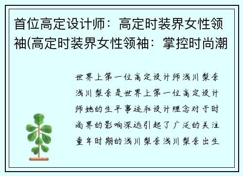 首位高定设计师：高定时装界女性领袖(高定时装界女性领袖：掌控时尚潮流的女王)