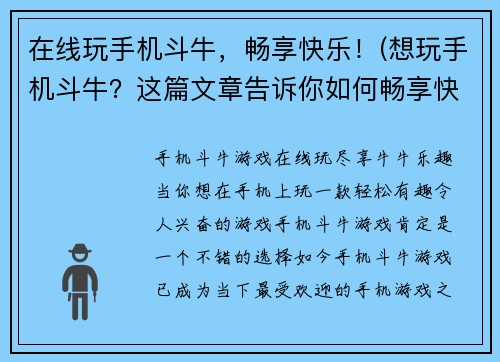 在线玩手机斗牛，畅享快乐！(想玩手机斗牛？这篇文章告诉你如何畅享快乐！)