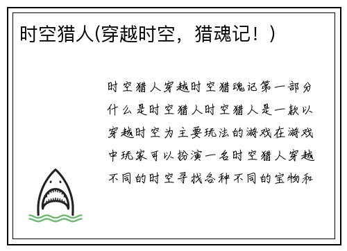 时空猎人(穿越时空，猎魂记！)