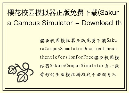 樱花校园模拟器正版免费下载(Sakura Campus Simulator - Download the Authentic Version for Free)