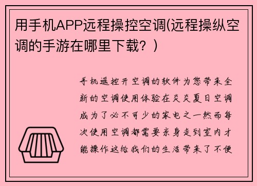 用手机APP远程操控空调(远程操纵空调的手游在哪里下载？)
