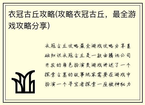 衣冠古丘攻略(攻略衣冠古丘，最全游戏攻略分享)