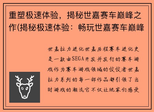 重塑极速体验，揭秘世嘉赛车巅峰之作(揭秘极速体验：畅玩世嘉赛车巅峰之作)