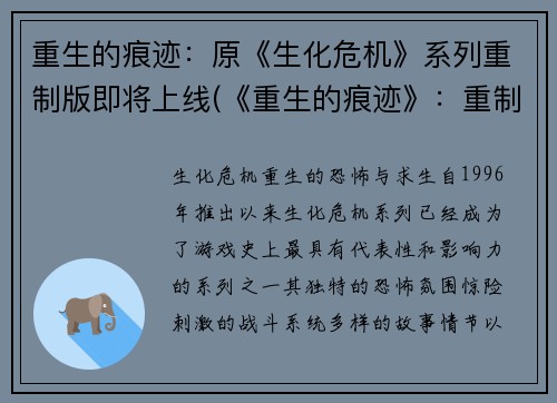 重生的痕迹：原《生化危机》系列重制版即将上线(《重生的痕迹》：重制版《生化危机》系列即将上线)