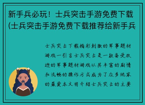 新手兵必玩！士兵突击手游免费下载(士兵突击手游免费下载推荐给新手兵们必玩！)