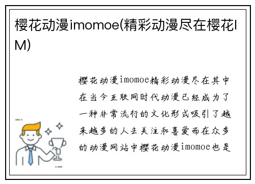 樱花动漫imomoe(精彩动漫尽在樱花IM)