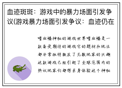血迹斑斑：游戏中的暴力场面引发争议(游戏暴力场面引发争议：血迹仍在延续)