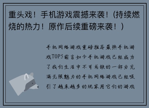 重头戏！手机游戏震撼来袭！(持续燃烧的热力！原作后续重磅来袭！)