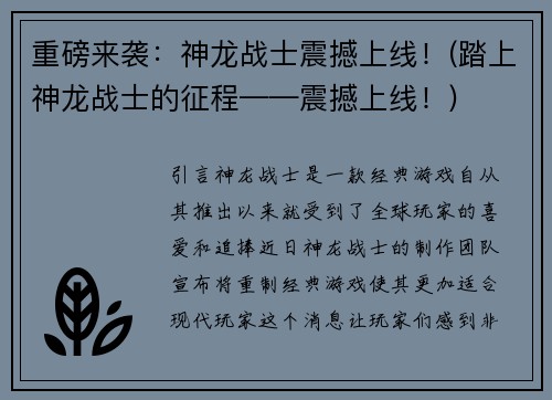 重磅来袭：神龙战士震撼上线！(踏上神龙战士的征程——震撼上线！)