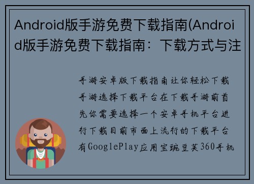 Android版手游免费下载指南(Android版手游免费下载指南：下载方式与注意事项)