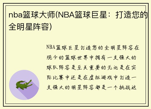 nba篮球大师(NBA篮球巨星：打造您的全明星阵容)