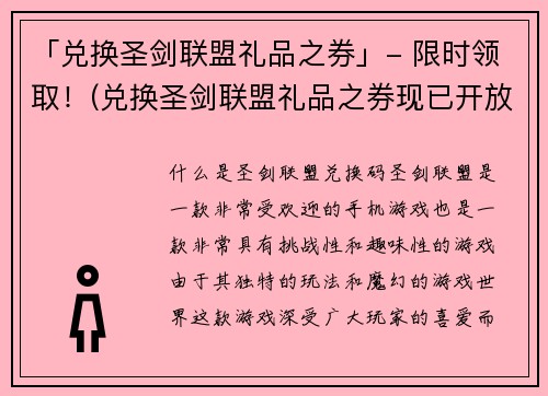 「兑换圣剑联盟礼品之券」- 限时领取！(兑换圣剑联盟礼品之券现已开放领取！)