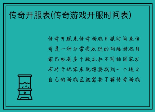 传奇开服表(传奇游戏开服时间表)