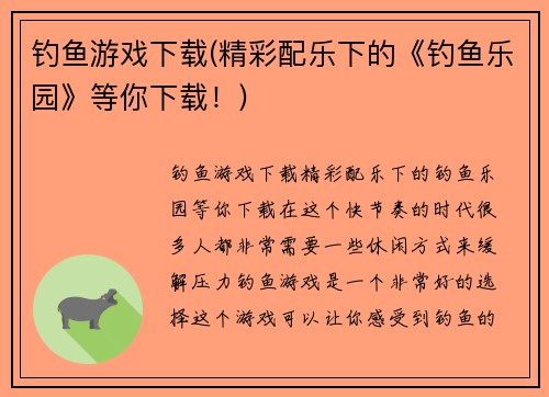钓鱼游戏下载(精彩配乐下的《钓鱼乐园》等你下载！)