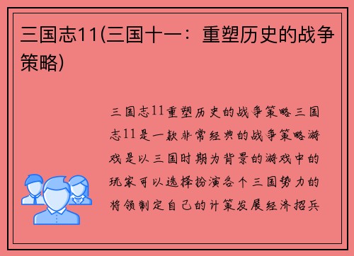 三国志11(三国十一：重塑历史的战争策略)