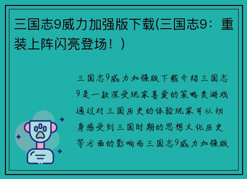 三国志9威力加强版下载(三国志9：重装上阵闪亮登场！)