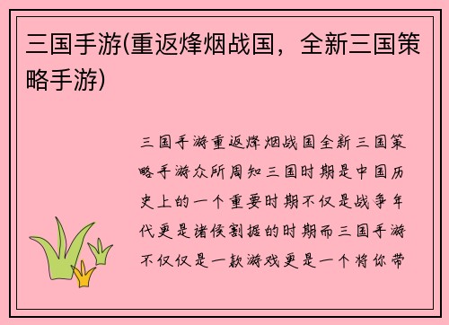 三国手游(重返烽烟战国，全新三国策略手游)