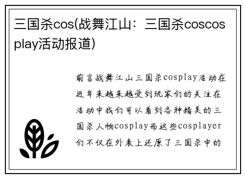 三国杀cos(战舞江山：三国杀coscosplay活动报道)