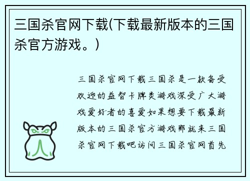 三国杀官网下载(下载最新版本的三国杀官方游戏。)