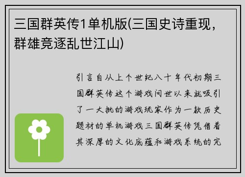 三国群英传1单机版(三国史诗重现，群雄竞逐乱世江山)