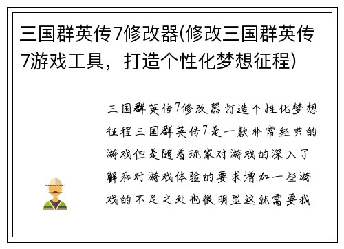 三国群英传7修改器(修改三国群英传7游戏工具，打造个性化梦想征程)