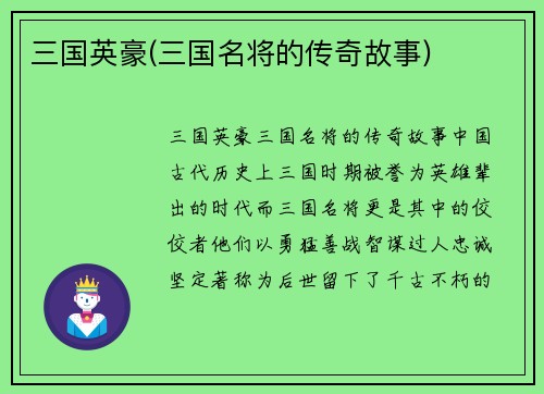 三国英豪(三国名将的传奇故事)