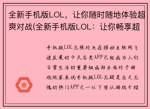 全新手机版LOL，让你随时随地体验超爽对战(全新手机版LOL：让你畅享超爽对战体验)