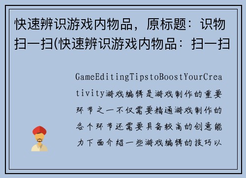 快速辨识游戏内物品，原标题：识物扫一扫(快速辨识游戏内物品：扫一扫！)