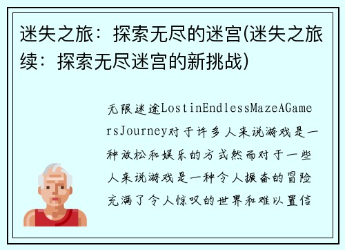 迷失之旅：探索无尽的迷宫(迷失之旅续：探索无尽迷宫的新挑战)
