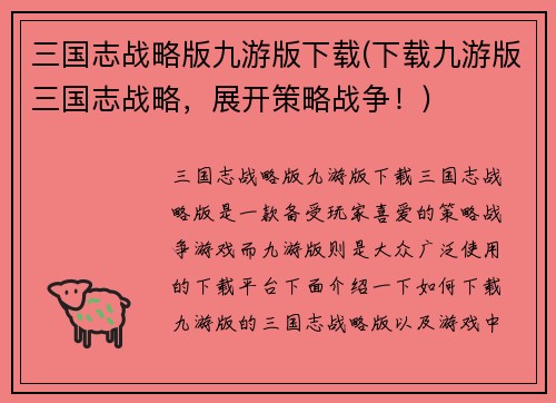 三国志战略版九游版下载(下载九游版三国志战略，展开策略战争！)