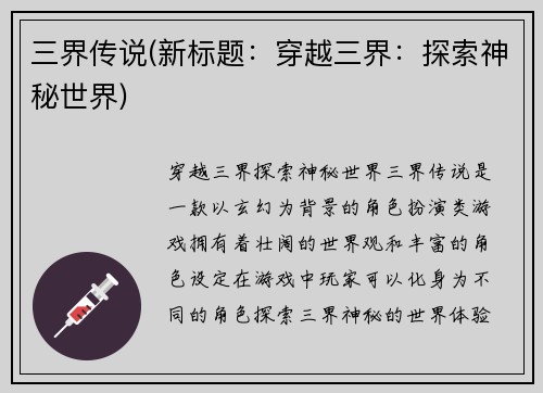 三界传说(新标题：穿越三界：探索神秘世界)