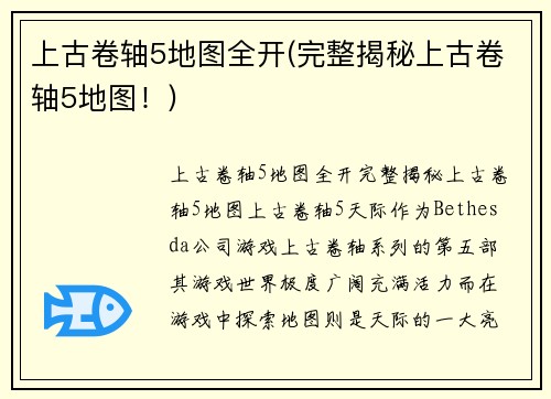 上古卷轴5地图全开(完整揭秘上古卷轴5地图！)