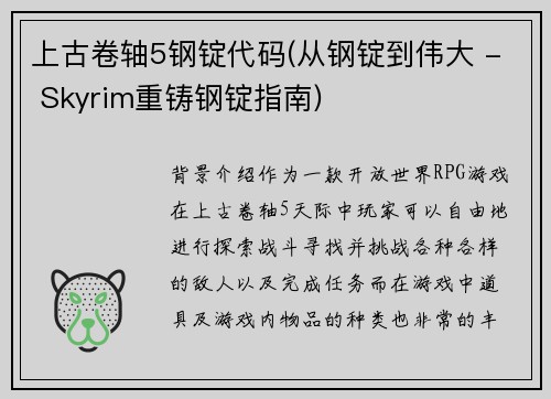 上古卷轴5钢锭代码(从钢锭到伟大 - Skyrim重铸钢锭指南)