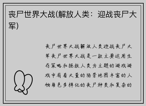 丧尸世界大战(解放人类：迎战丧尸大军)