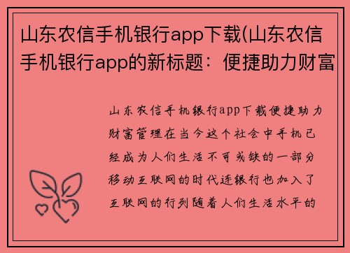 山东农信手机银行app下载(山东农信手机银行app的新标题：便捷助力财富管理)