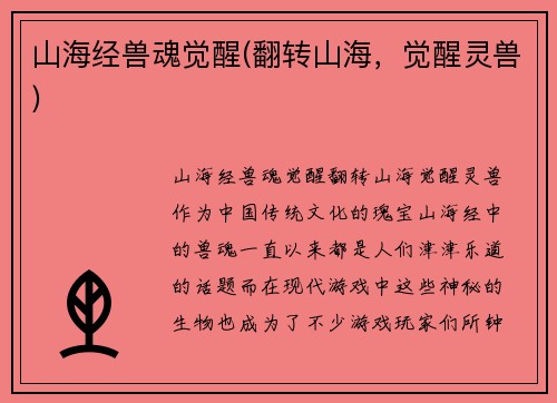 山海经兽魂觉醒(翻转山海，觉醒灵兽)