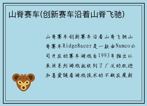 山脊赛车(创新赛车沿着山脊飞驰)