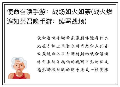 使命召唤手游：战场如火如荼(战火燃遍如荼召唤手游：续写战场)