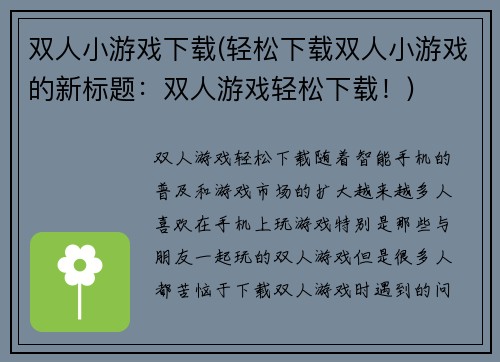 双人小游戏下载(轻松下载双人小游戏的新标题：双人游戏轻松下载！)