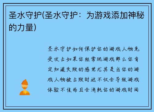 圣水守护(圣水守护：为游戏添加神秘的力量)
