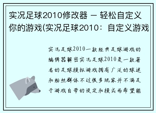 实况足球2010修改器 – 轻松自定义你的游戏(实况足球2010：自定义游戏修改器)