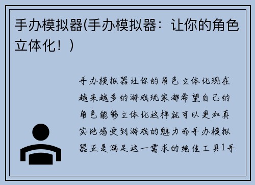 手办模拟器(手办模拟器：让你的角色立体化！)