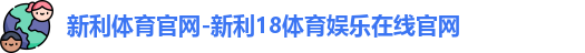 新利体育官网